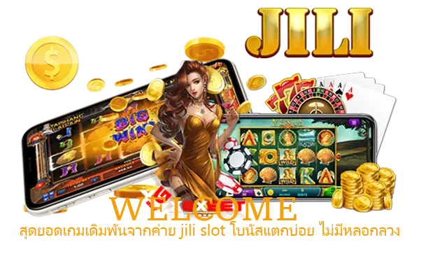 สุดยอดเกมเดิมพันจากค่าย jili slot โบนัสแตกบ่อย ไม่มีหลอกลวง