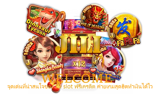 จุดเด่นที่น่าสนใจของ Jili slot ฟรีเครดิต ค่ายเกมสุดฮิตทำเงินได้ไว