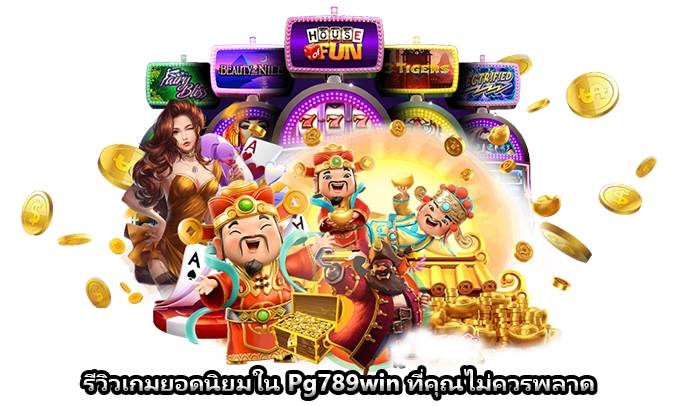 รีวิวเกมยอดนิยมใน Pg789win ที่คุณไม่ควรพลาด