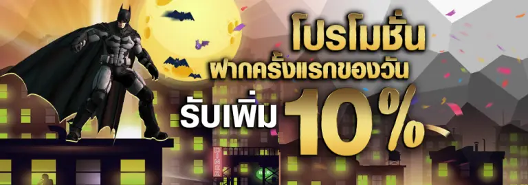 โปรโมชั่นฝากแรกรับ 10%