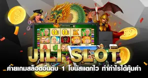 jili slot ค่ายเกมสล็อตอันดับ 1 โบนัสแตกไว ทำกำไรได้คุ้มค่า