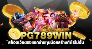 Pg789win สล็อตเว็บตรง แตกง่าย ทุนน้อย สร้างกำไรไม่อั้น