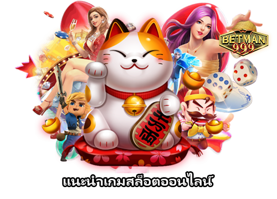 แนะนำเกมสล็อตออนไลน์ สุดยอดเกมทำเงิน ที่หาเงินให้คุณได้แบบเต็มคาราเบล