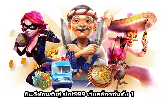 ยินดีต้อนรับสู่ slot999 เว็บสล็อตอันดับ 1