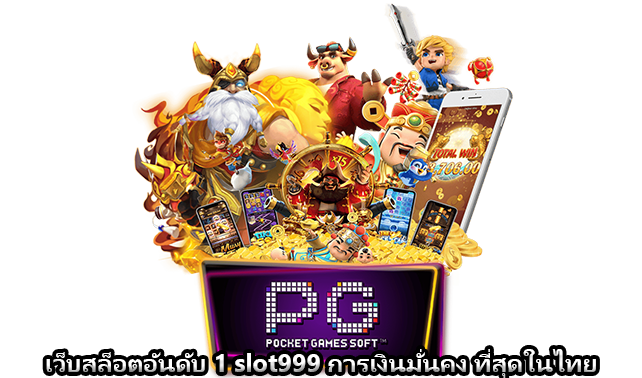 เว็บสล็อตอันดับ 1 slot999 การเงินมั่นคง ที่สุดในไทย