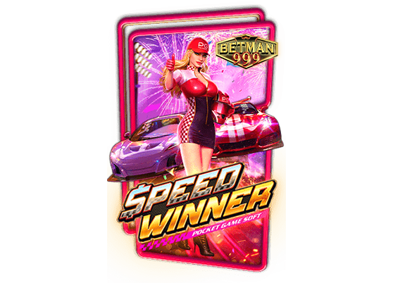 เกม Speed Winner