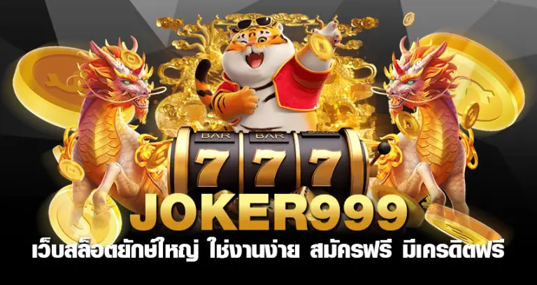 JOKER999 เว็บสล็อตยักษ์ใหญ่ ใช่งานง่าย สมัครฟรี มีเครดิตฟรี