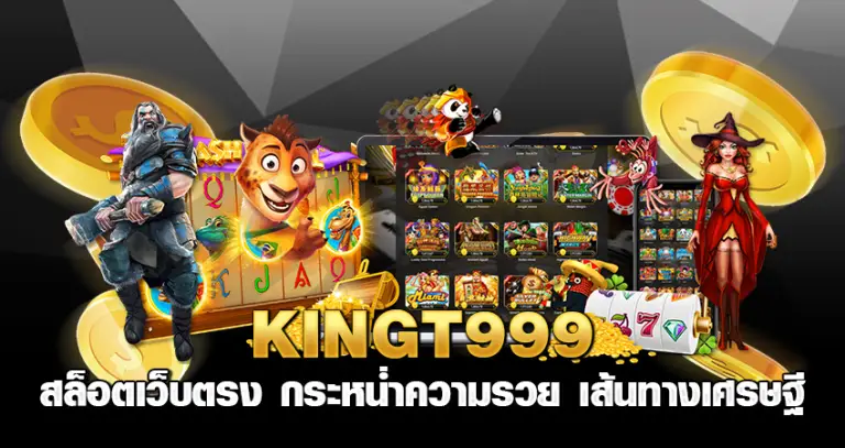 king999 สล็อตเว็บตรง กระหน่ำความรวย เส้นทางเศรษฐี