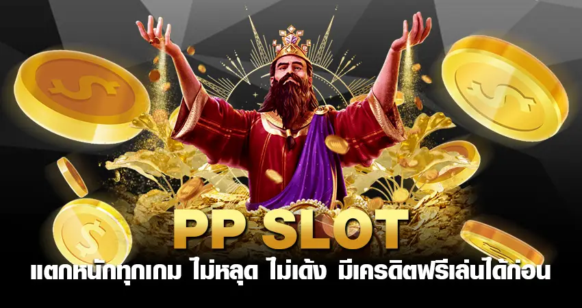 PP SLOT แตกหนักทุกเกม ไม่หลุด ไม่เด้ง มีเครดิตฟรีเล่นได้ก่อน