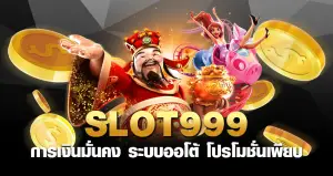 slot999 การเงินมั่นคง ระบบออโต้ โปรโมชั่นเพียบ