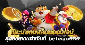 แนะนำเกมสล็อตออนไลน์ สุดยอดเกมทำเงินที่ betman999