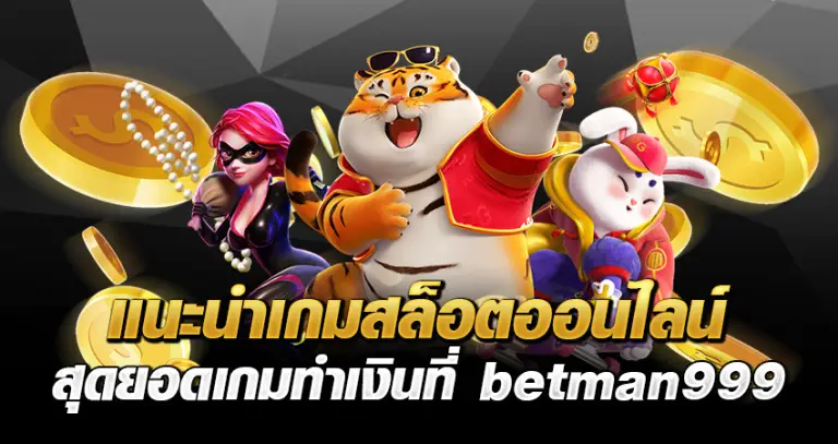 แนะนำเกมสล็อตออนไลน์ สุดยอดเกมทำเงินที่ betman999