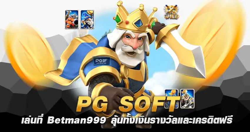 PG SOFT เล่นที่ Betman999 ลุ้นทั้งเงินรางวัลและเครดิตฟรี