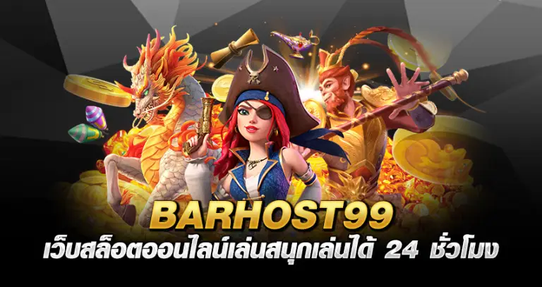 BARHOST99 เว็บสล็อตออนไลน์ เล่นสนุก เล่นได้ 24 ชั่วโมง