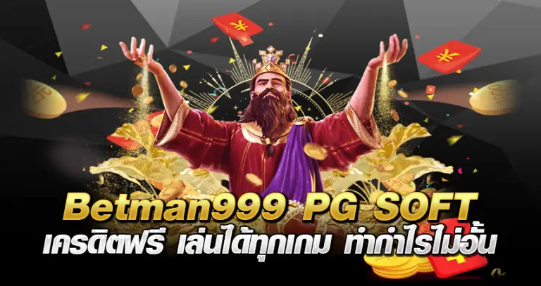 Betman999 PG SOFT เครดิตฟรี เล่นได้ทุกเกม ทำกำไรไม่อั้น